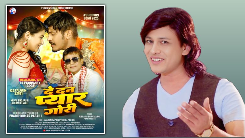 गायक रुद्रसेनले ल्याए भोजपुरी धमाकेदार गीत