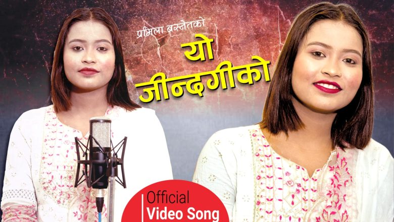 गायिका अन्जु विश्वकर्माको ‘यो जिन्दगीको‘ सार्वजनिक