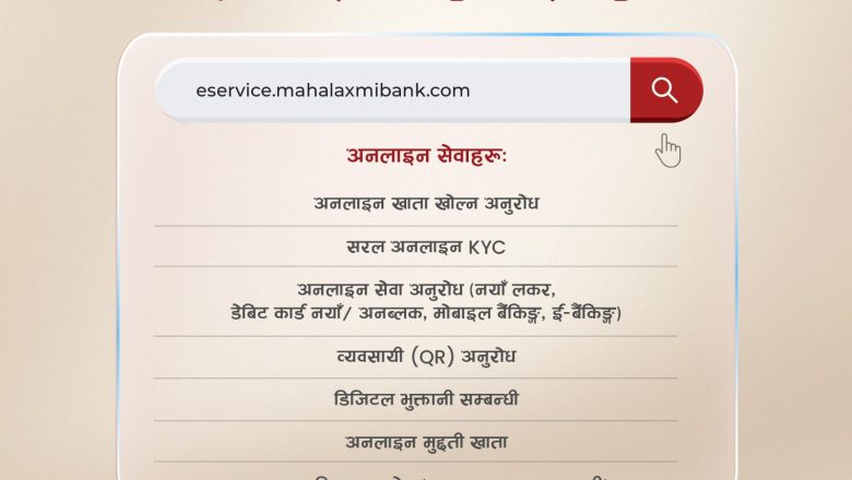 महालक्ष्मी विकास बैंकको परिष्कृत अनलाइन सेवा सञ्चालनमा