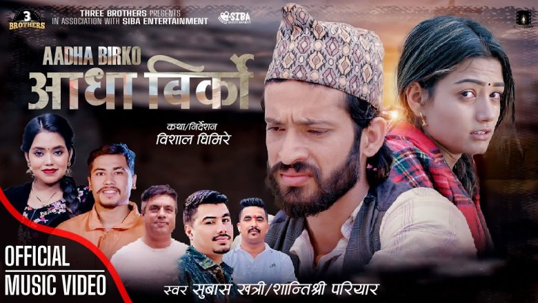 बद्रि र रचनाको ‘आधा विर्को’ सार्वजनिक