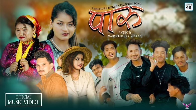 गायक टेकेन्द्र रोकायाको स्वरमा ‘पारु‘ सार्वजनिक