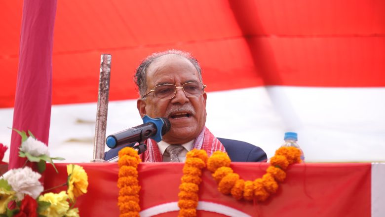 जनताका समस्या राष्ट्रिय मुद्दाका रुपमा स्थापित गरिन्छ : अध्यक्ष दाहाल