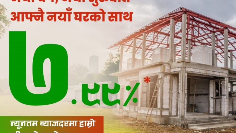 महालक्ष्मी विकास बैंकको नयाँ वर्षको अवसरमा ७.९९ प्रतिशतमै घर कर्जा