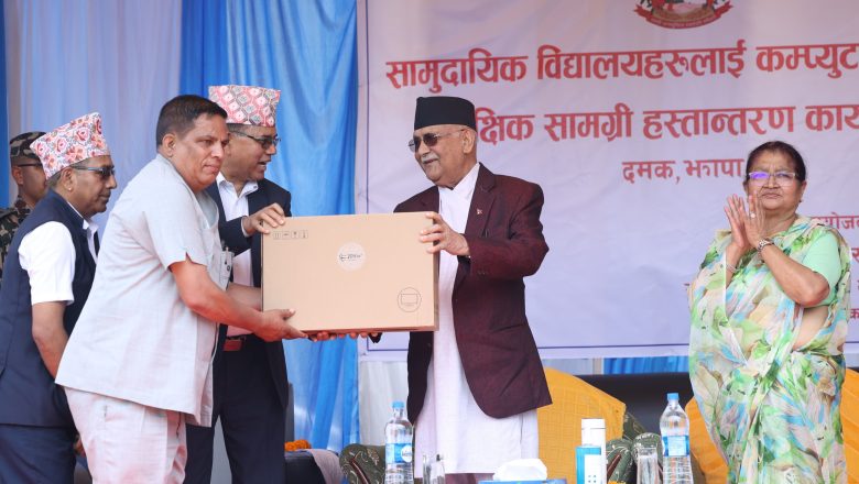 प्रधानमन्त्रीबाट तीन जिल्लाका सामुदायिक विद्यालयलाई कम्प्युटर वितरण