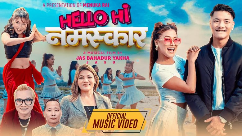 गीतकार चन्द्र जयपाल राईको शब्दमा   ‘हेलो हाई नमस्कार’  सार्वजनिक