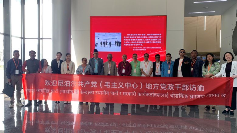 माओवादी केन्द्रका नेताहरु चीनको चोङकिङमा