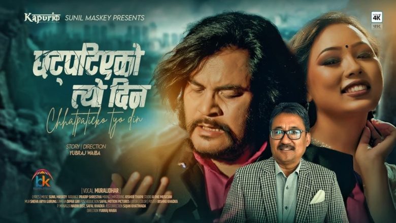 गायक मुरलीधरको नयाँ गीत सार्वजनिक