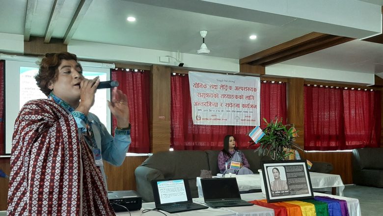 खुल्दैछन् लैङ्गिक तथा यौनिक अल्पसङ्ख्यक