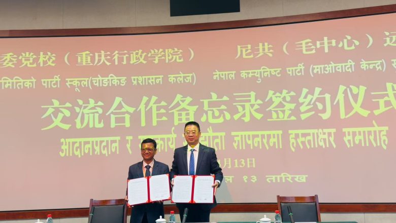 माओवादी केन्द्र र चिनियाँ कम्युनिष्ट पार्टी सहयोग आदानप्रदानको समझदारी
