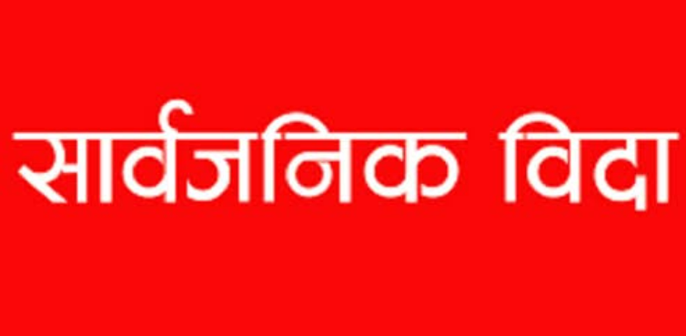 आइतबार उपत्यकाका तीन जिल्लामा सार्वजनिक बिदा
