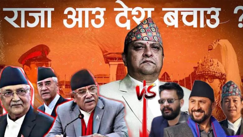 लोकतन्त्र कि राजतन्त्र: नेपालको वर्तमान सन्दर्भमा कुन प्रभावकारी?