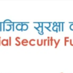 सामाजिक सुरक्षा कोषमार्फत श्रमिकलाई ठूलो राहत, डेढ करोडसम्म सापटी योजना
